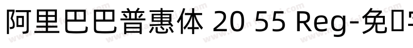 阿里巴巴普惠体 20 55 Reg字体转换